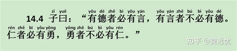 有德者|(论语14.4)子曰：“有德者必有言，有言者不必有德。仁者必有勇，。